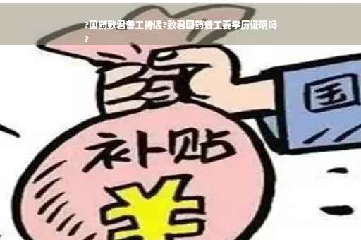 ?国药致君普工待遇?致君国药普工要学历证明吗
?