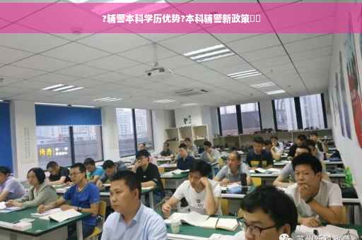 ?辅警本科学历优势?本科辅警新政策⚡️