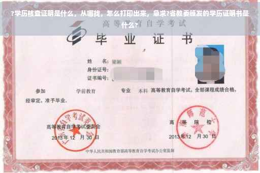 ?学历核查证明是什么，从哪找，怎么打印出来，急求?省教委颁发的学历证明书是什么?