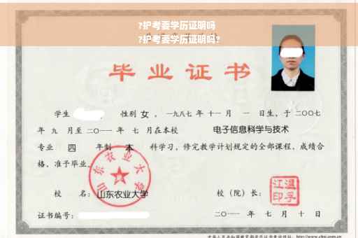 ?护考要学历证明吗
?护考要学历证明吗?