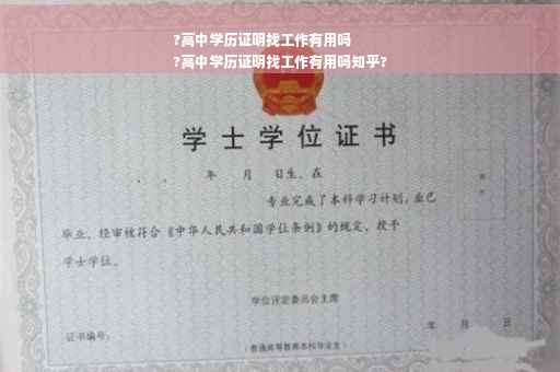 ?高中学历证明找工作有用吗
?高中学历证明找工作有用吗知乎?