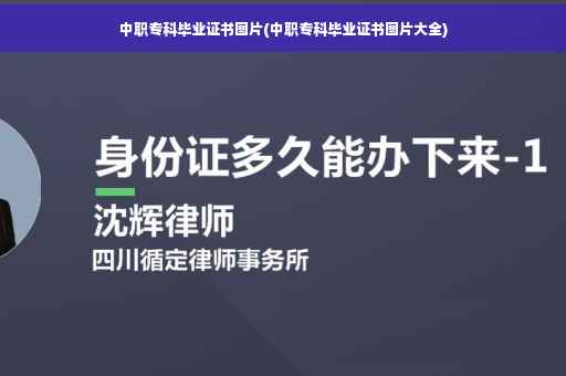 中职专科毕业证书图片(中职专科毕业证书图片大全)