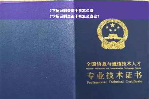 ?学历证明查询手机怎么查
?学历证明查询手机怎么查询?