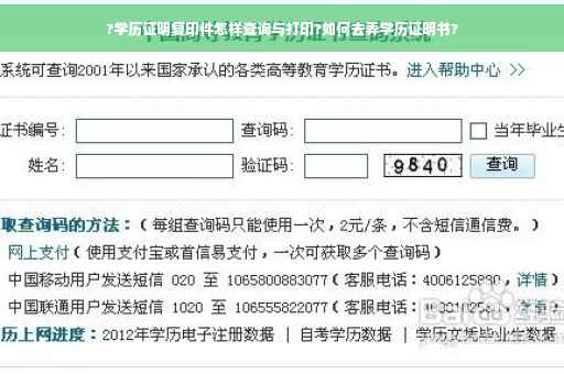 ?学历证明复印件怎样查询与打印?如何去弄学历证明书?
