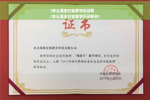 ?怎么用支付宝看学历证明
?怎么用支付宝看学历证明书?
