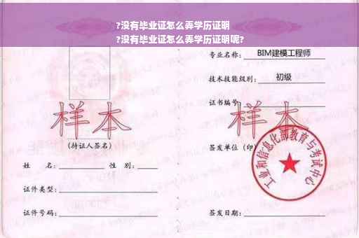 ?没有毕业证怎么弄学历证明
?没有毕业证怎么弄学历证明呢?