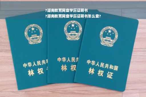 ?湖南教育网查学历证明书
?湖南教育网查学历证明书怎么查?