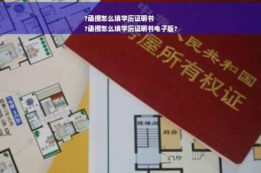 ?函授怎么填学历证明书
?函授怎么填学历证明书电子版?