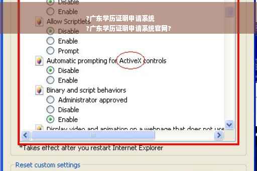 ?广东学历证明申请系统
?广东学历证明申请系统官网?