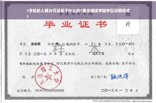 ?手机的入网许可证是干什么的?重庆通信学院学历证明样式
?