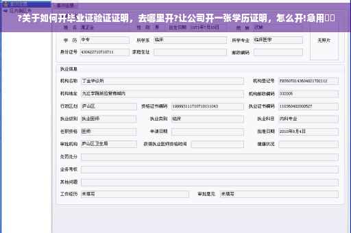 ?关于如何开毕业证验证证明，去哪里开?让公司开一张学历证明，怎么开!急用⚡️