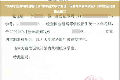 ?大学毕业没驾照说明什么?想拿到大学毕业证一定要先拿到驾驶证？没驾驶证就没毕业证⚡️