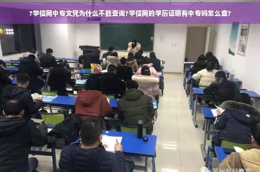 ?学信网中专文凭为什么不能查询?学信网的学历证明有中专吗怎么查?
