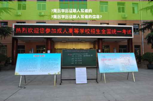 ?简历学历证明人写谁的
?简历学历证明人写谁的信息?