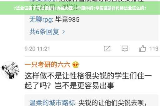 ?毕业证丢了可以重新补办或办理一个原件吗?学历证明能代替毕业证么吗?
