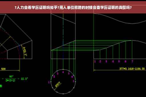 ?人力会看学历证明吗知乎?用人单位招聘的时候会查学历证明的真假吗?