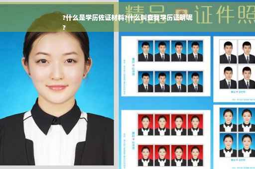 ?什么是学历佐证材料?什么叫查我学历证明呢
?