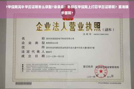 ?学信网高中学历证明怎么获取?急急急！怎样在学信网上打印学历证明啊？要准确步骤啊?