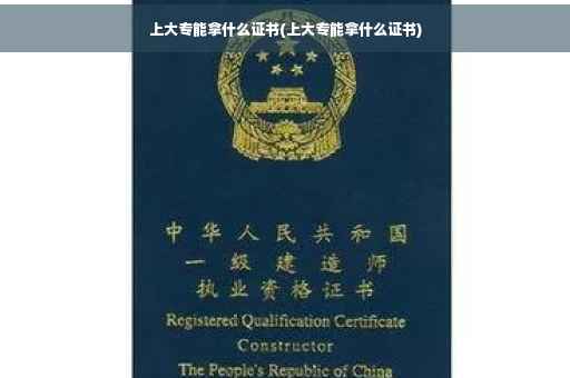 上大专能拿什么证书(上大专能拿什么证书)
