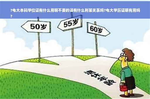 ?电大本科学位证有什么用啊不要的话有什么利害关系吗?电大学历证明有用吗
?