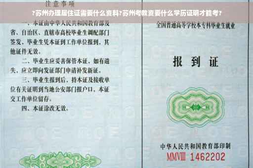 ?苏州办理居住证需要什么资料?苏州考教资要什么学历证明才能考?