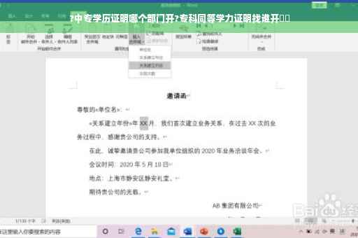 ?中专学历证明哪个部门开?专科同等学力证明找谁开⚡️