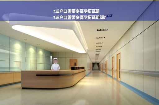 ?迁户口需要多高学历证明
?迁户口需要多高学历证明呢?