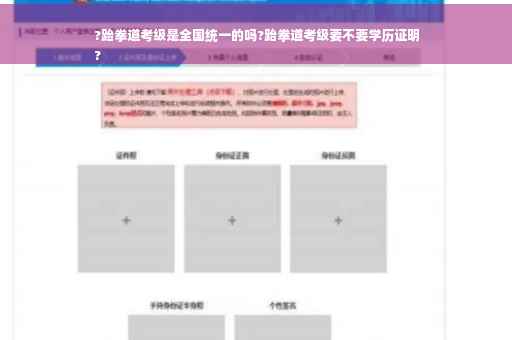 ?跆拳道考级是全国统一的吗?跆拳道考级要不要学历证明
?