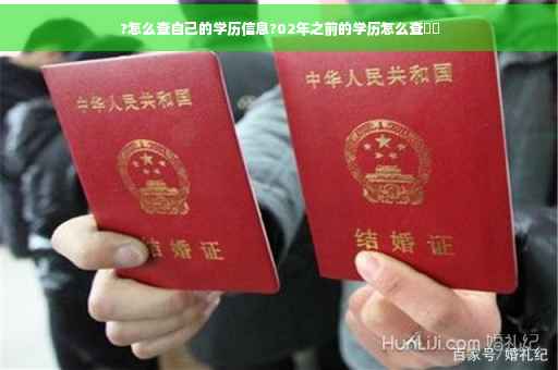 ?怎么查自己的学历信息?02年之前的学历怎么查⚡️