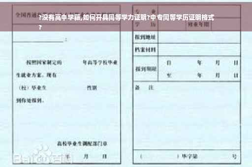 ?没有高中学籍,如何开具同等学力证明?中专同等学历证明格式
?