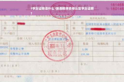 ?学历证明是什么?陕西教师资格认定学历证明
?