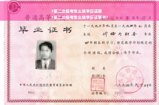 ?第二次报考怎么填学历证明
?第二次报考怎么填学历证明书?