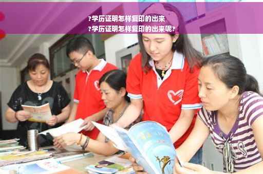 ?学历证明怎样复印的出来
?学历证明怎样复印的出来呢?