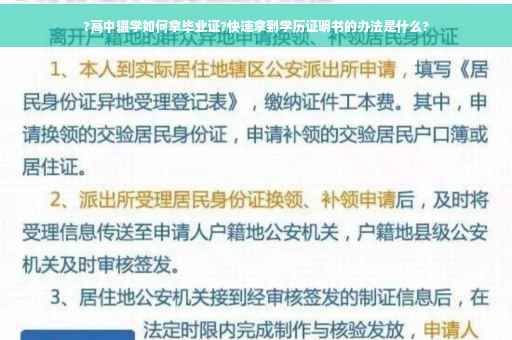 ?高中辍学如何拿毕业证?快速拿到学历证明书的办法是什么?