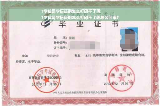 ?学信网学历证明怎么打印不了呢
?学信网学历证明怎么打印不了呢怎么回事?
