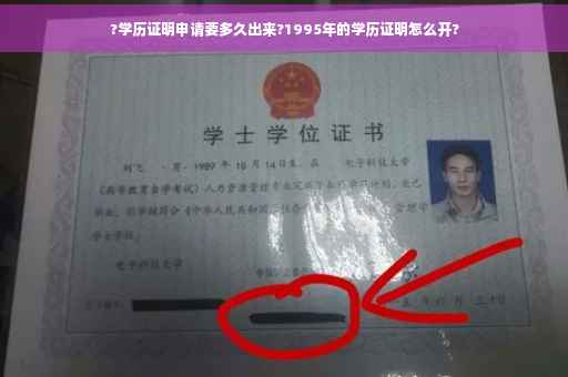 ?学历证明申请要多久出来?1995年的学历证明怎么开?