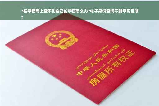 ?在学信网上查不到自己的学历怎么办?电子身份查询不到学历证明
?