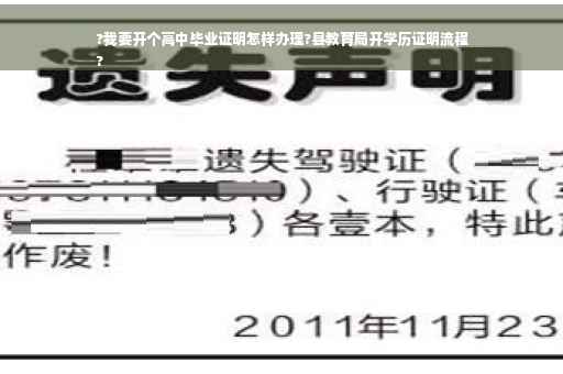 ?我要开个高中毕业证明怎样办理?县教育局开学历证明流程
?