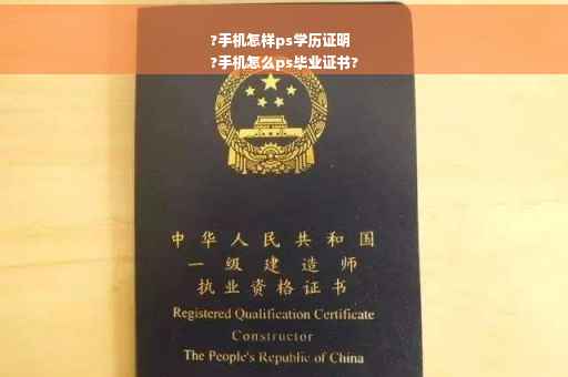 ?手机怎样ps学历证明
?手机怎么ps毕业证书?