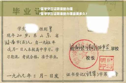 ?留学学历证明重新办理
?留学学历证明重新办理需要多久?