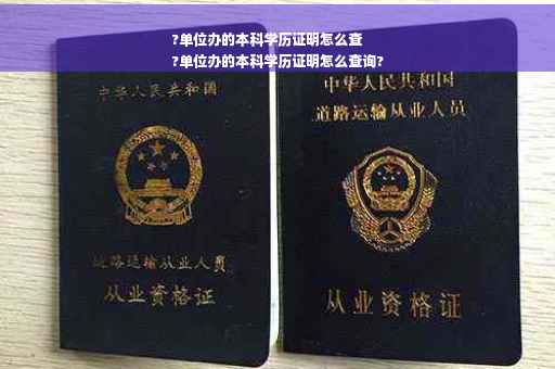 ?单位办的本科学历证明怎么查
?单位办的本科学历证明怎么查询?
