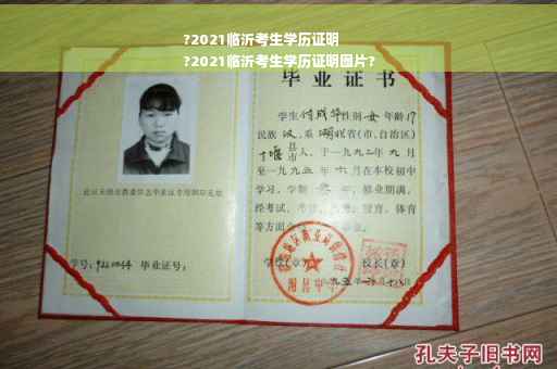 ?2021临沂考生学历证明
?2021临沂考生学历证明图片?
