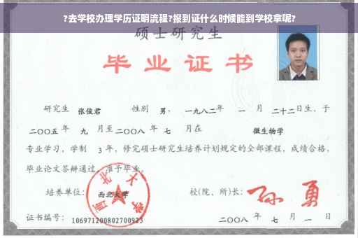 ?去学校办理学历证明流程?报到证什么时候能到学校拿呢?