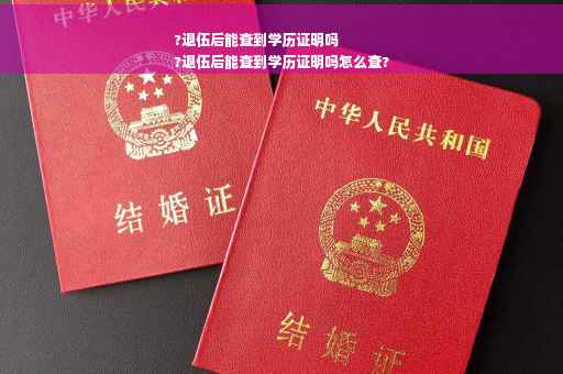 ?退伍后能查到学历证明吗
?退伍后能查到学历证明吗怎么查?
