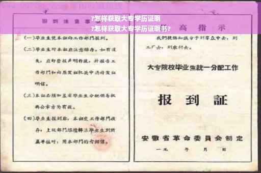 ?怎样获取大专学历证明
?怎样获取大专学历证明书?