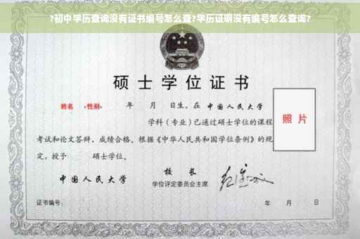 ?初中学历查询没有证书编号怎么查?学历证明没有编号怎么查询?