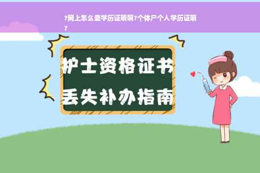?网上怎么查学历证明啊?个体户个人学历证明
?
