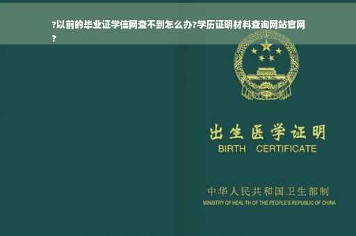 ?以前的毕业证学信网查不到怎么办?学历证明材料查询网站官网
?