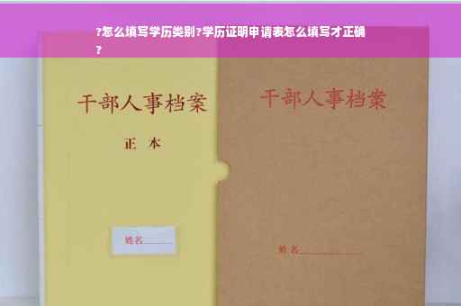 ?怎么填写学历类别?学历证明申请表怎么填写才正确
?