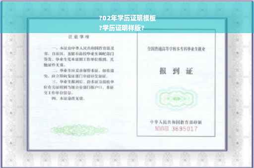 ?02年学历证明模板
?学历证明样版?
